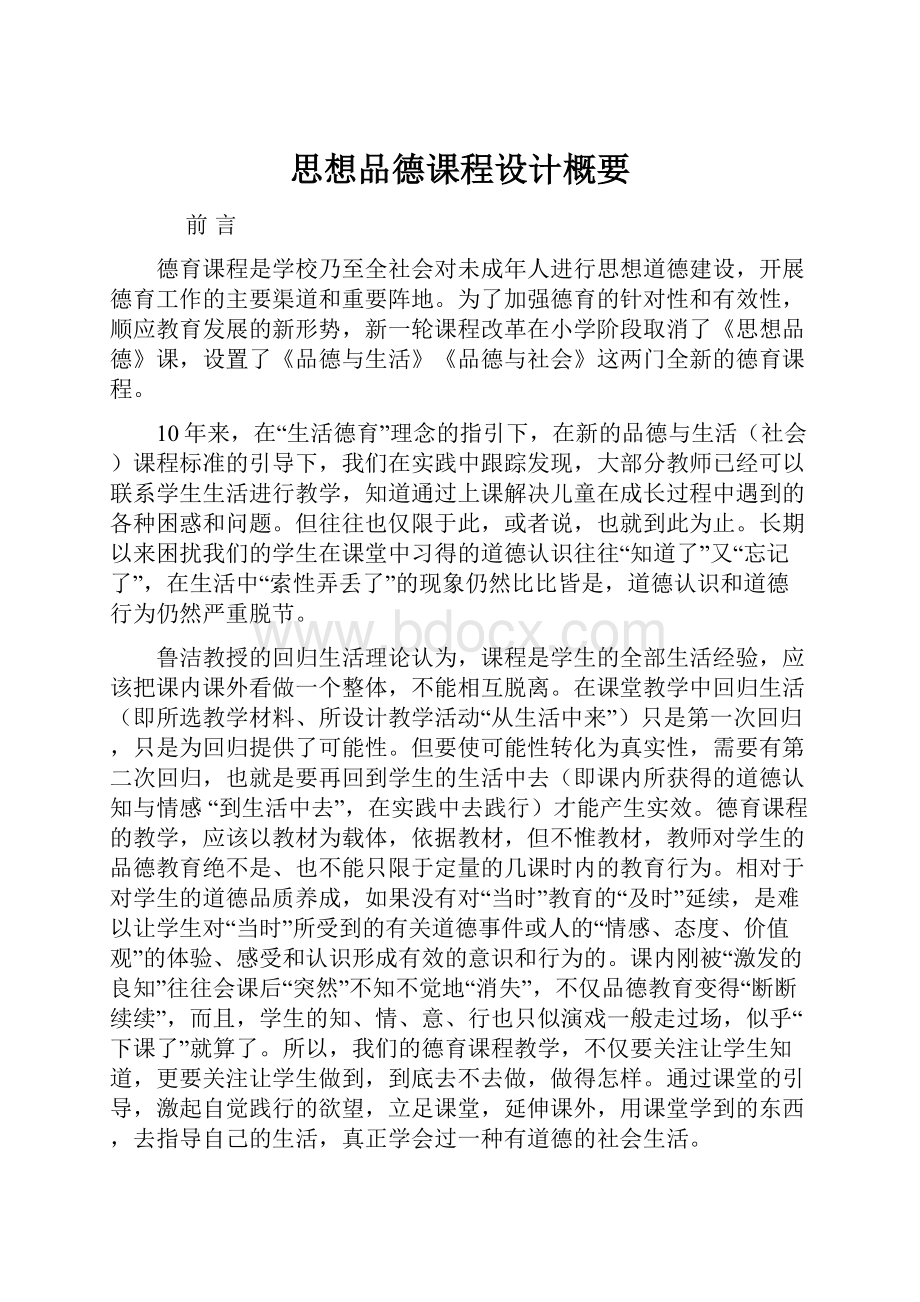 思想品德课程设计概要.docx