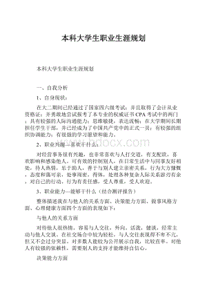 本科大学生职业生涯规划.docx