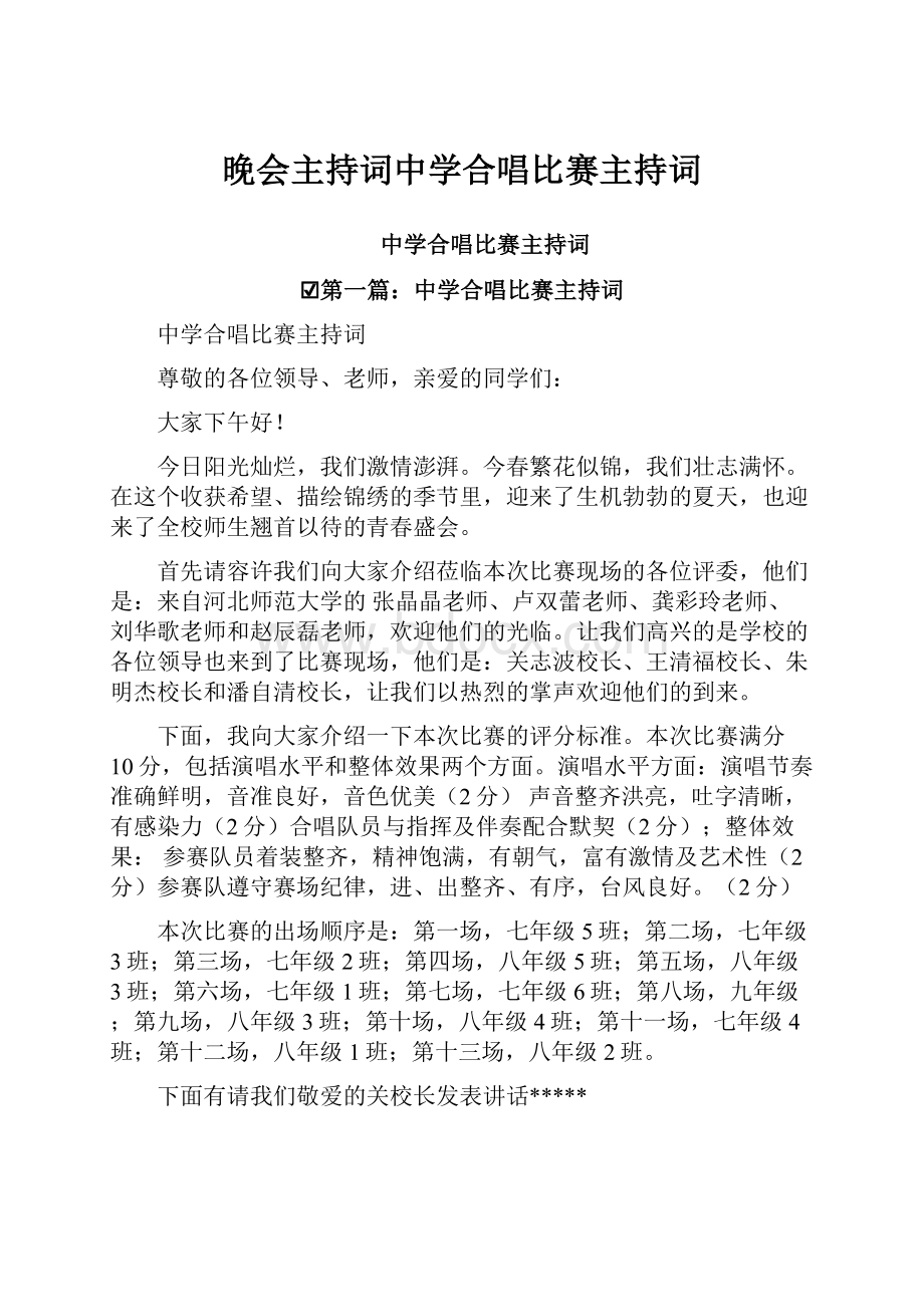 晚会主持词中学合唱比赛主持词.docx