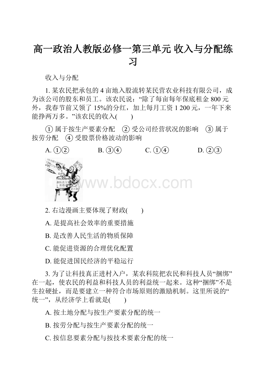 高一政治人教版必修一第三单元 收入与分配练习.docx_第1页