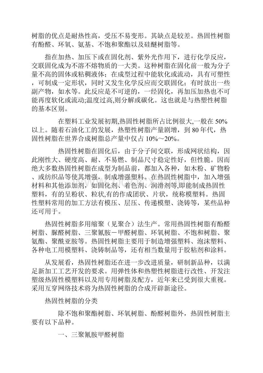 热塑性树脂和热固性树脂的概念和区别.docx_第2页