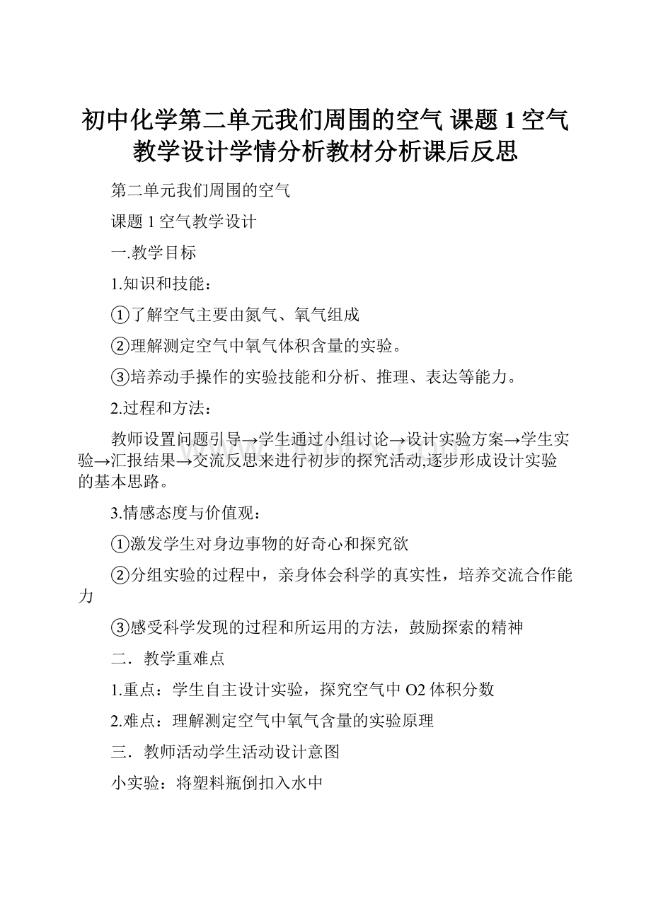 初中化学第二单元我们周围的空气 课题1空气教学设计学情分析教材分析课后反思.docx_第1页