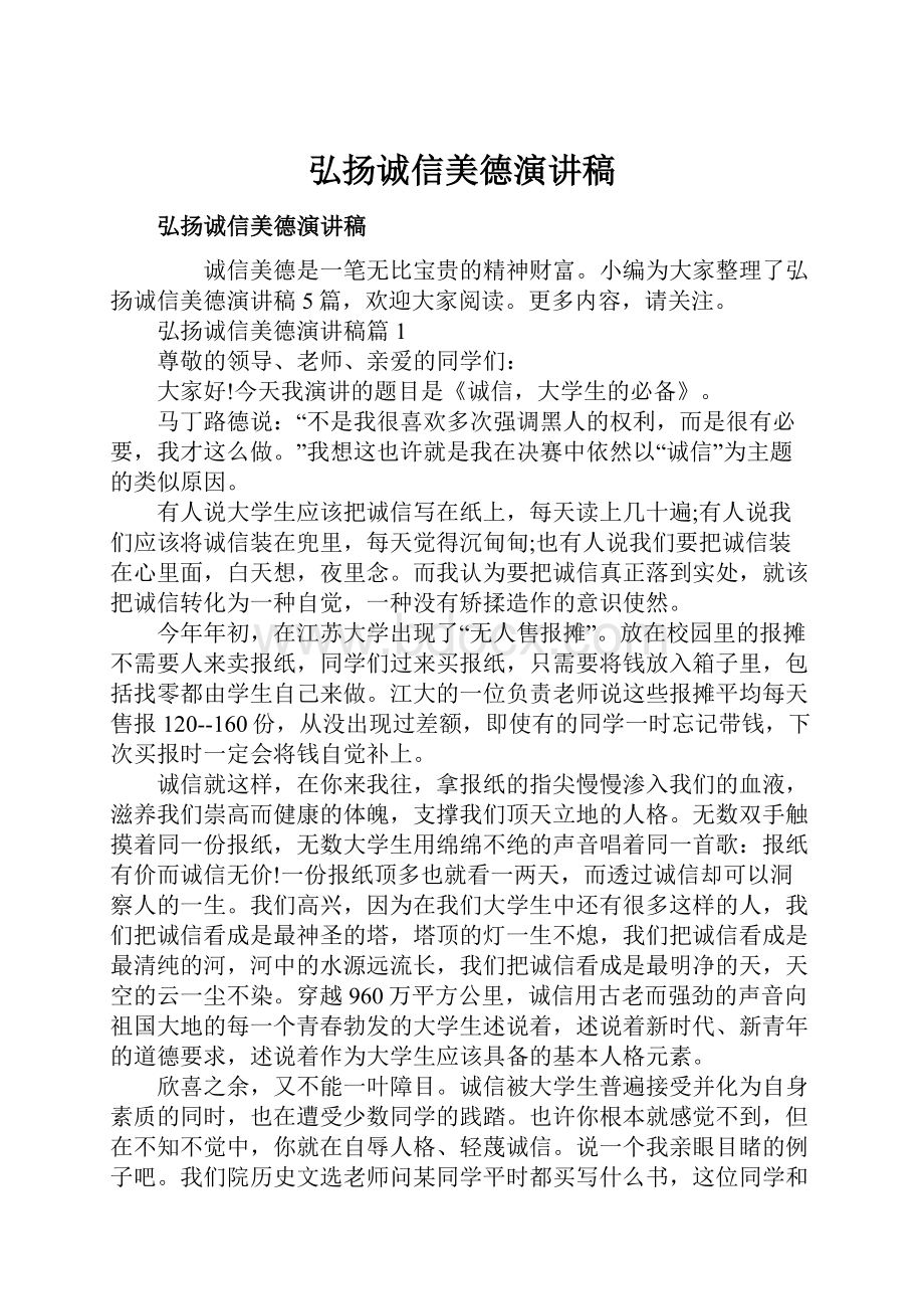 弘扬诚信美德演讲稿.docx_第1页