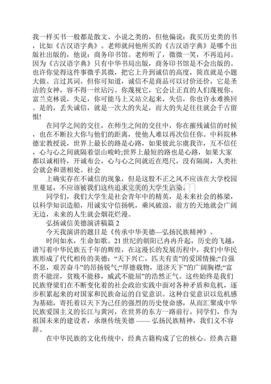 弘扬诚信美德演讲稿.docx_第2页