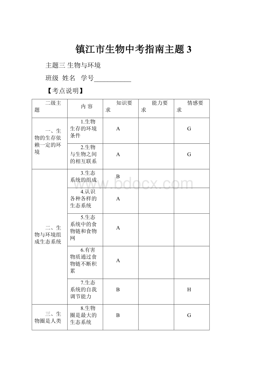 镇江市生物中考指南主题3.docx_第1页