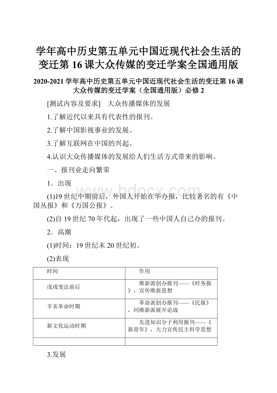 学年高中历史第五单元中国近现代社会生活的变迁第16课大众传媒的变迁学案全国通用版.docx