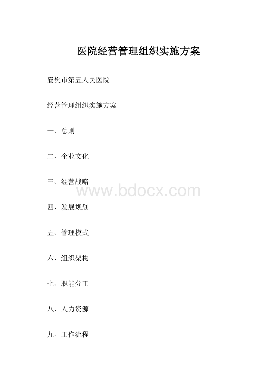 医院经营管理组织实施方案.docx