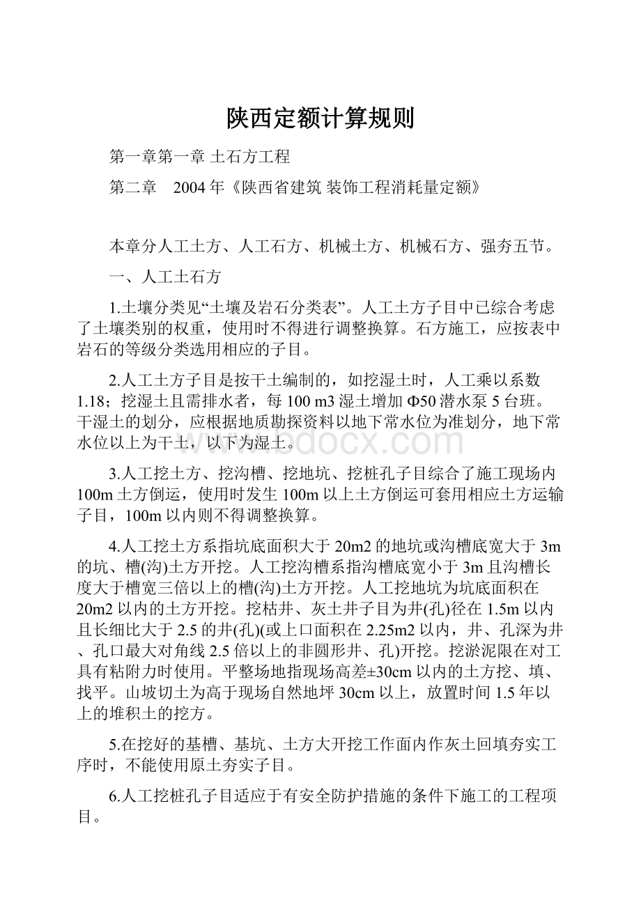 陕西定额计算规则.docx