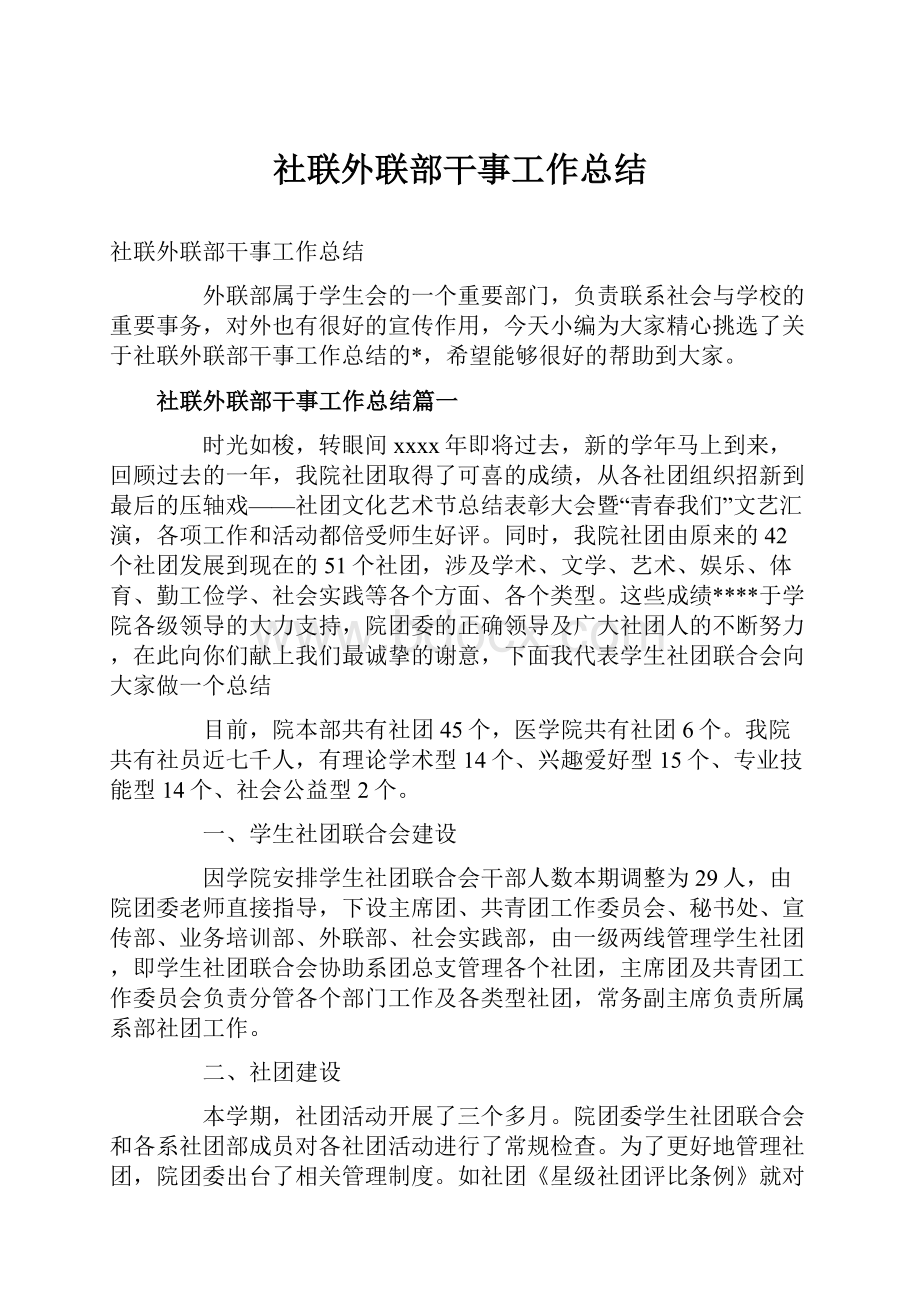 社联外联部干事工作总结.docx_第1页