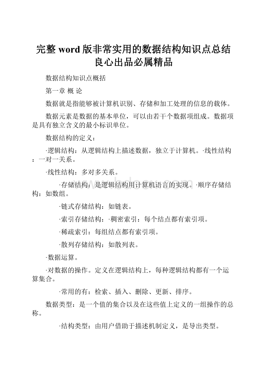 完整word版非常实用的数据结构知识点总结良心出品必属精品.docx