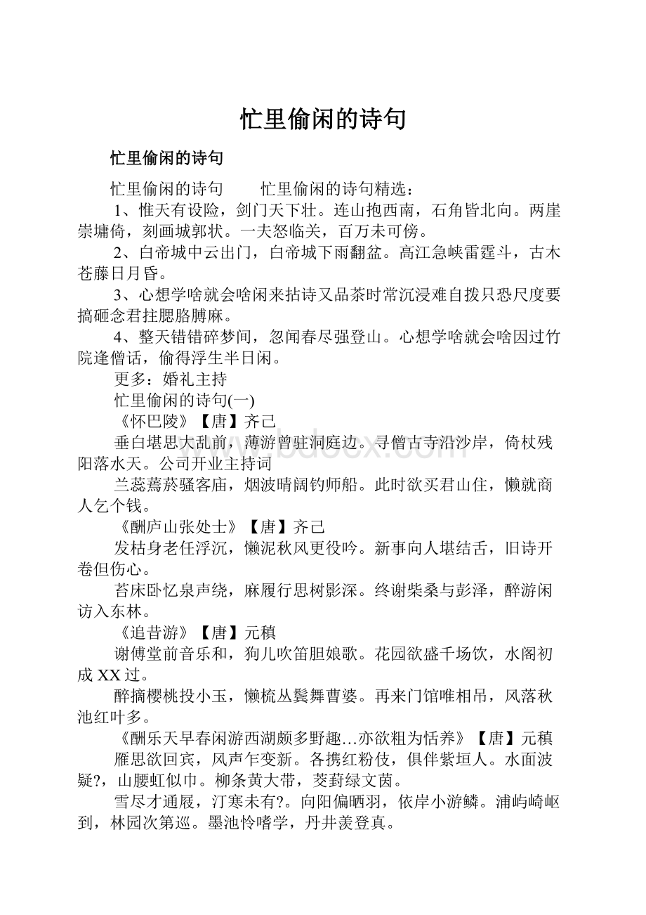 忙里偷闲的诗句.docx_第1页