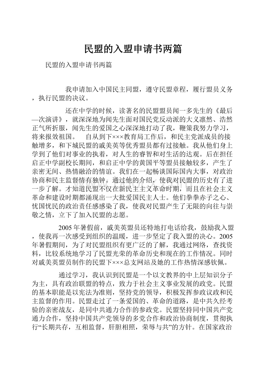 民盟的入盟申请书两篇.docx_第1页