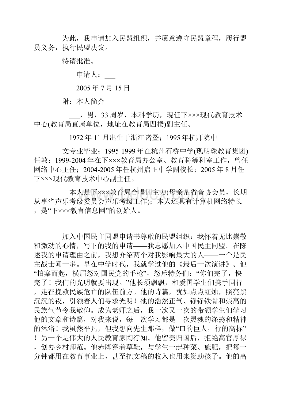 民盟的入盟申请书两篇.docx_第3页