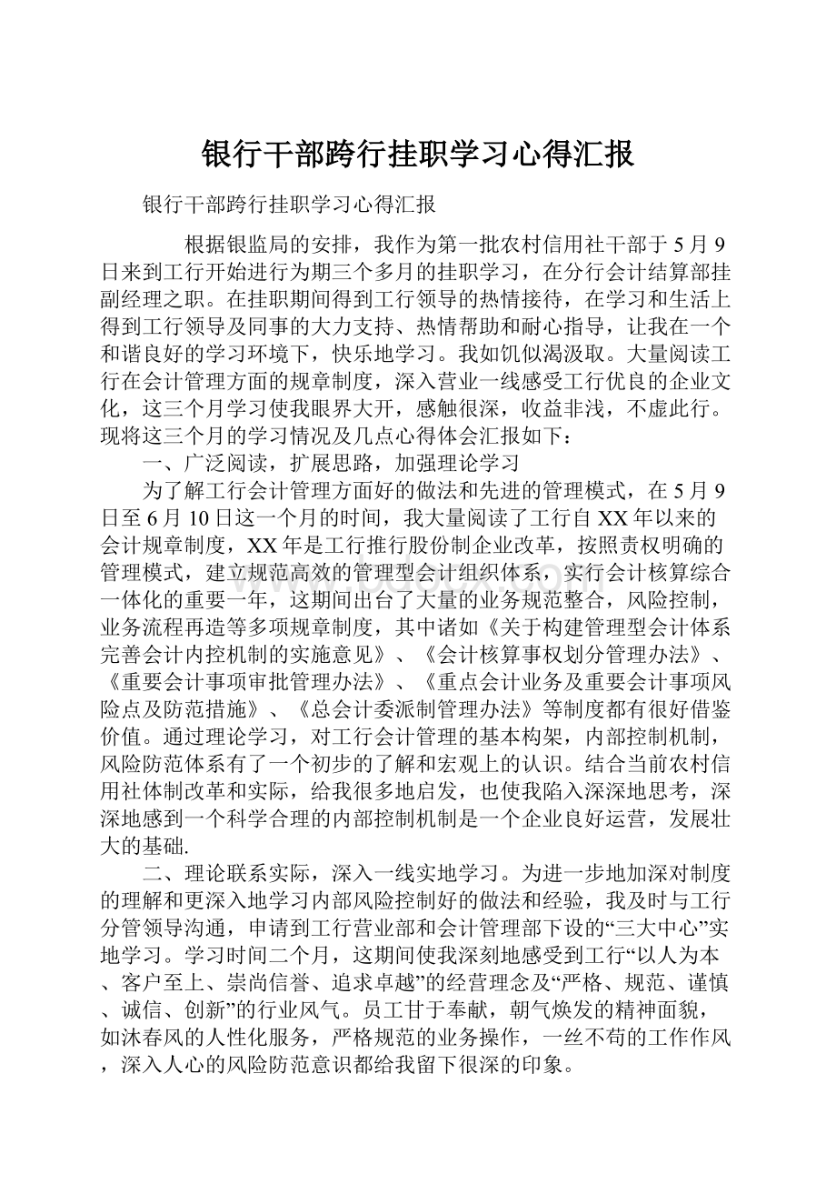 银行干部跨行挂职学习心得汇报.docx_第1页