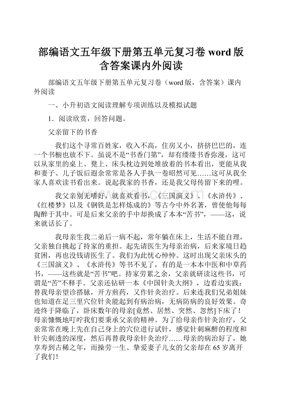 部编语文五年级下册第五单元复习卷word版含答案课内外阅读.docx