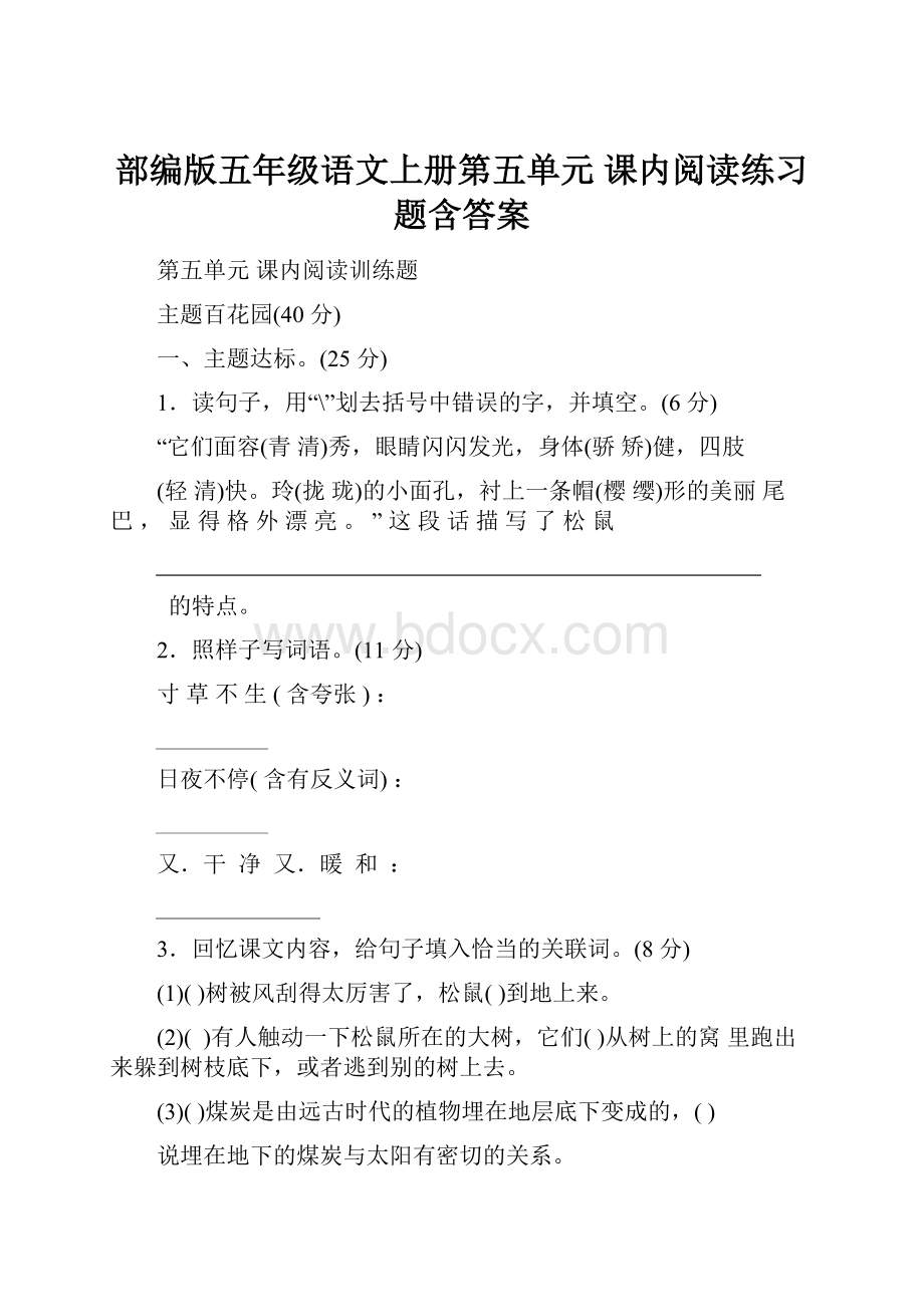 部编版五年级语文上册第五单元 课内阅读练习题含答案.docx