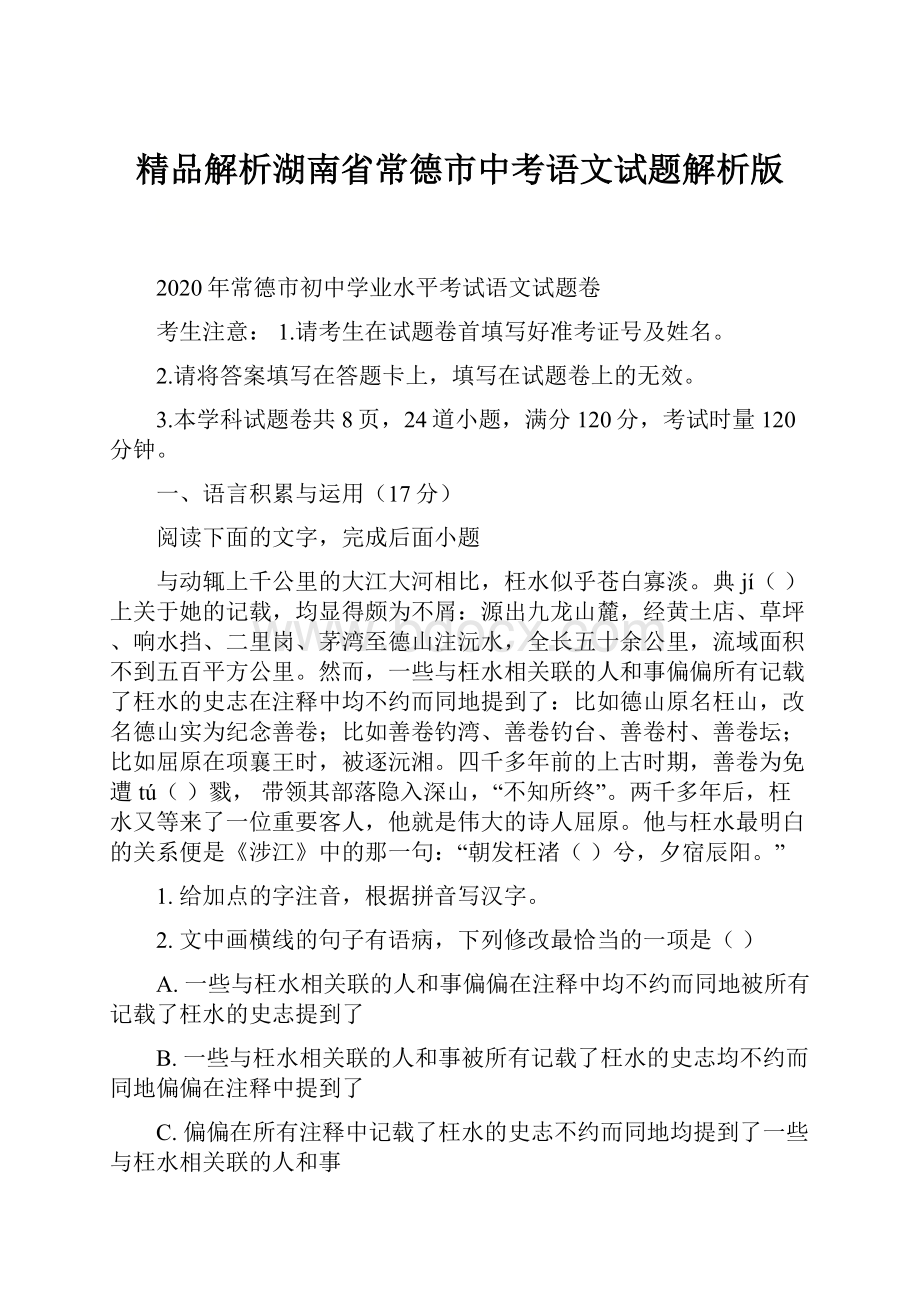 精品解析湖南省常德市中考语文试题解析版.docx_第1页