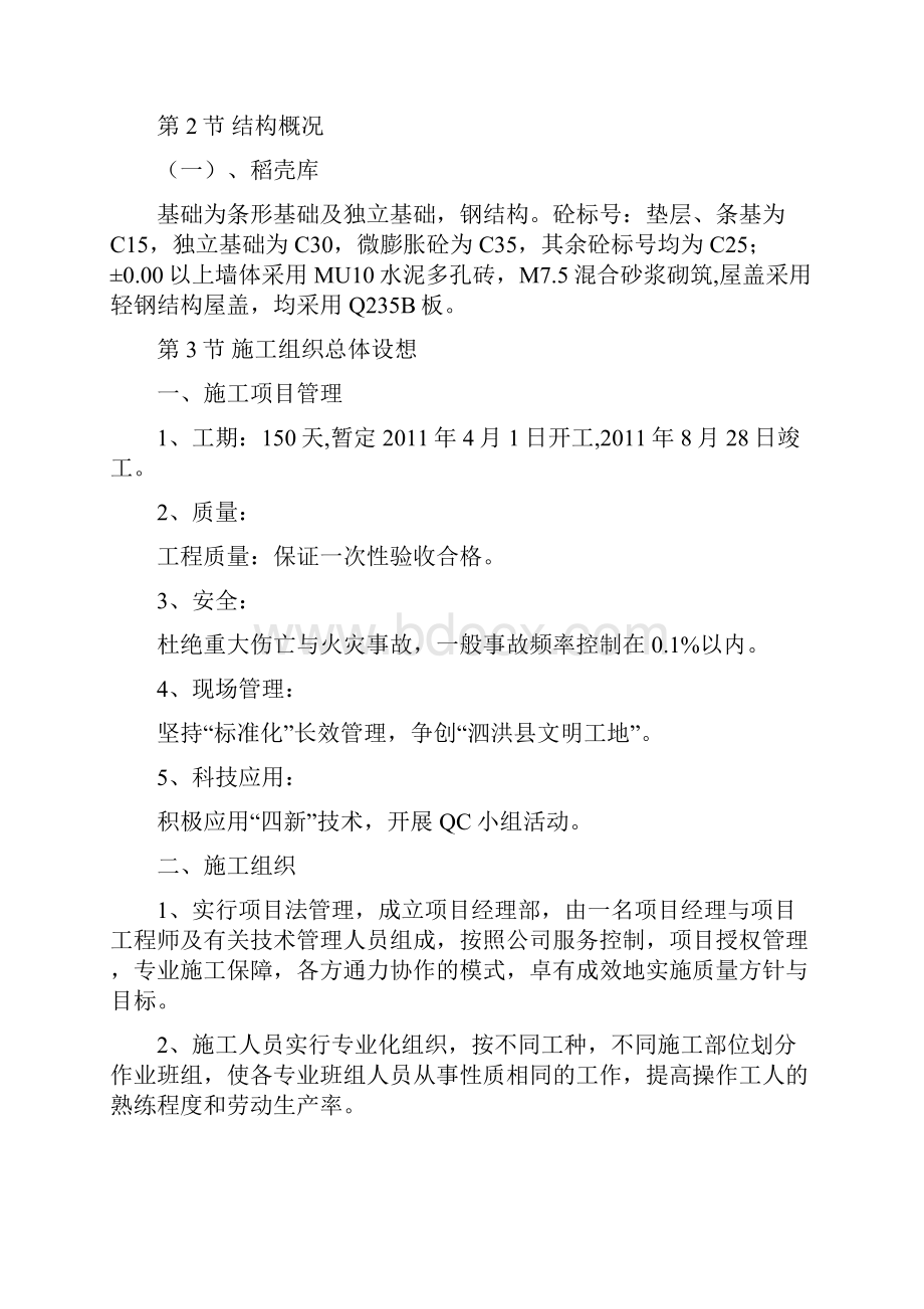 稻壳库施工组织设计完整版.docx_第2页