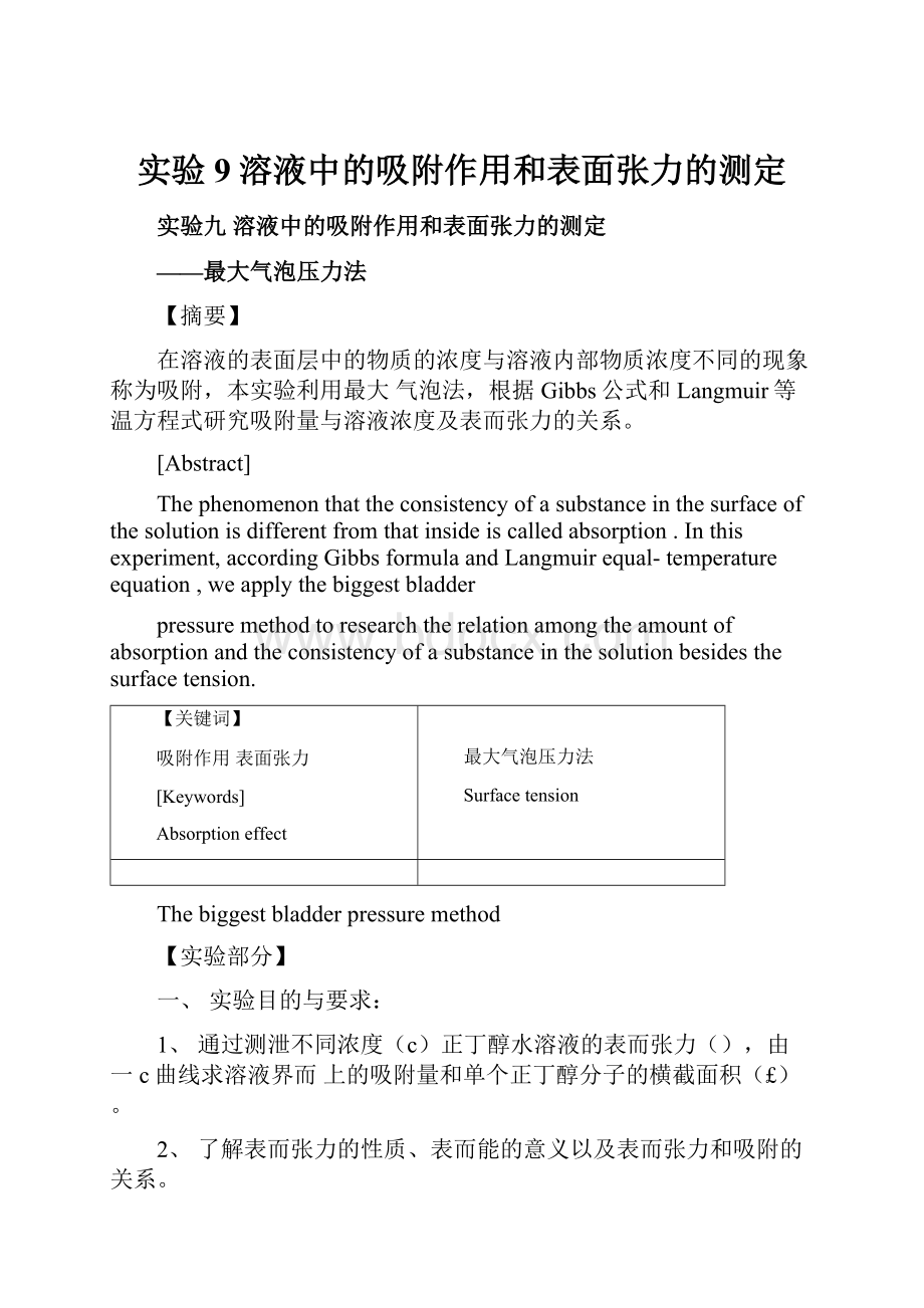 实验9溶液中的吸附作用和表面张力的测定.docx_第1页