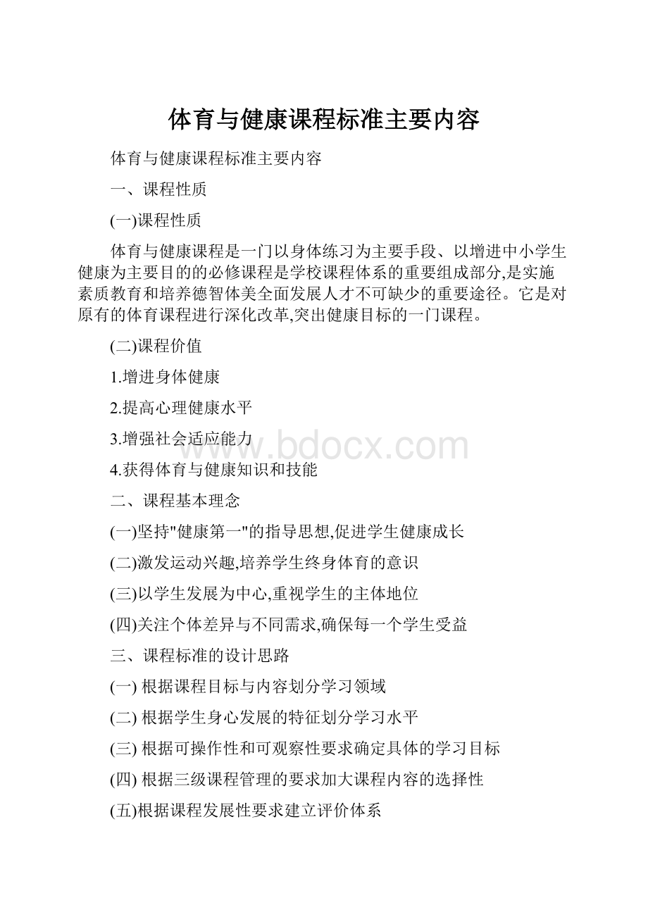 体育与健康课程标准主要内容.docx