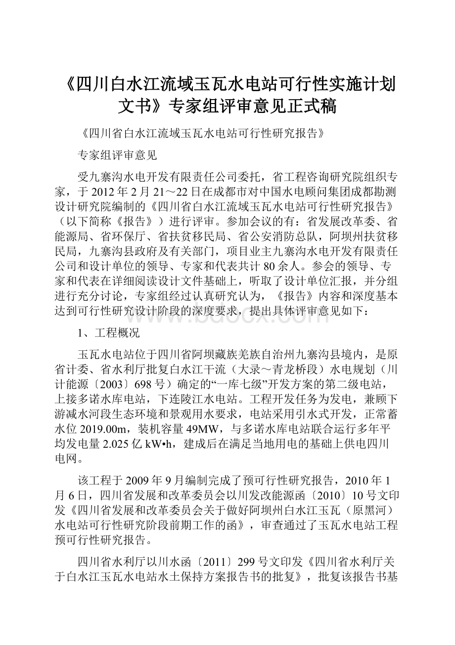 《四川白水江流域玉瓦水电站可行性实施计划文书》专家组评审意见正式稿.docx