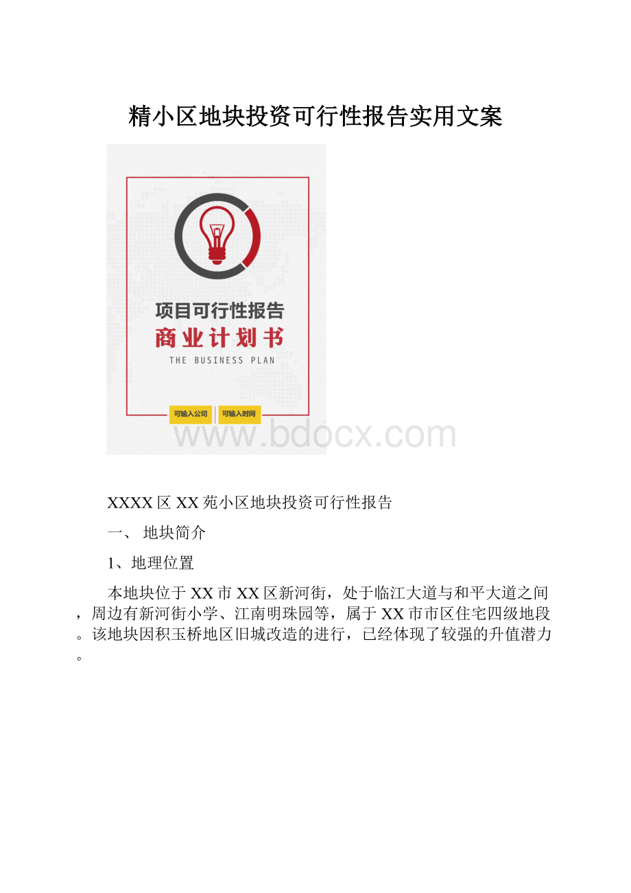 精小区地块投资可行性报告实用文案.docx