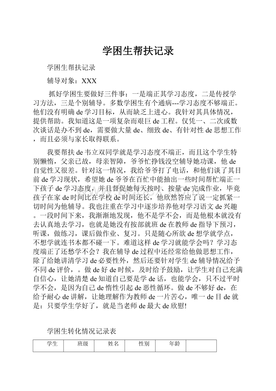 学困生帮扶记录.docx