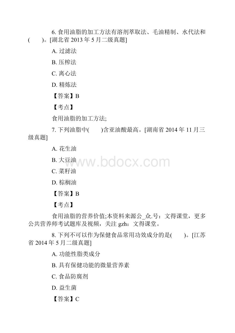 三级二级公共营养师《基础知识》复习题含答案.docx_第3页