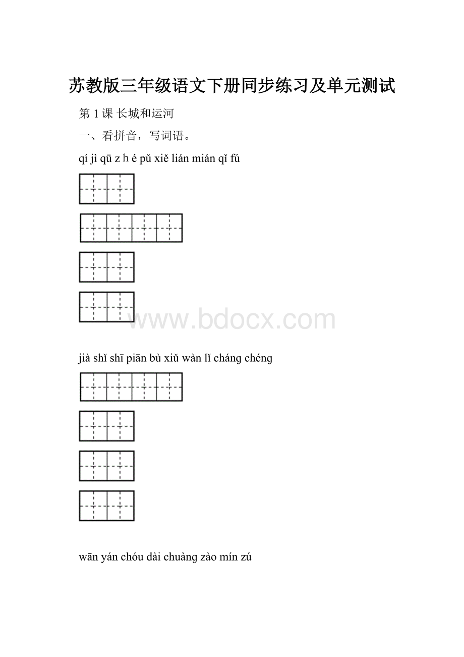 苏教版三年级语文下册同步练习及单元测试.docx_第1页