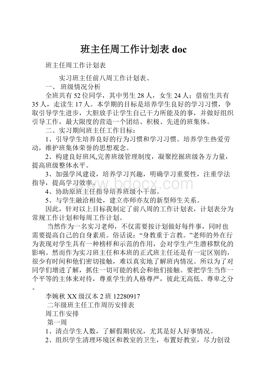 班主任周工作计划表doc.docx