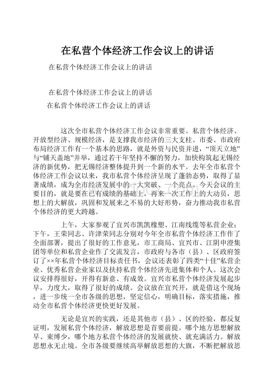 在私营个体经济工作会议上的讲话.docx_第1页