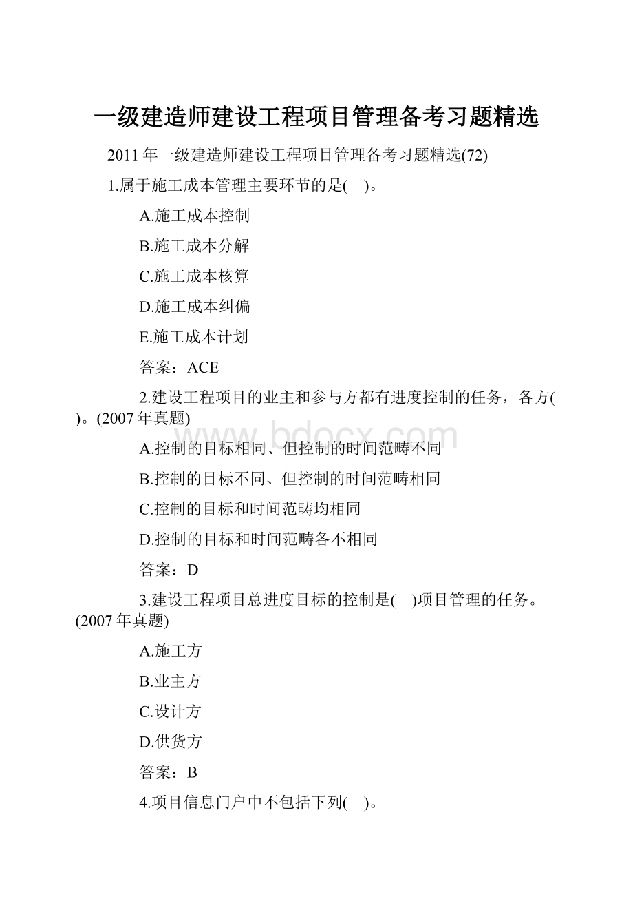 一级建造师建设工程项目管理备考习题精选.docx_第1页