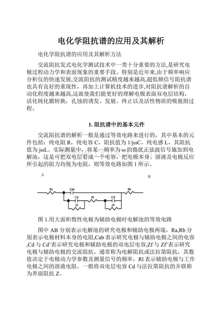 电化学阻抗谱的应用及其解析.docx