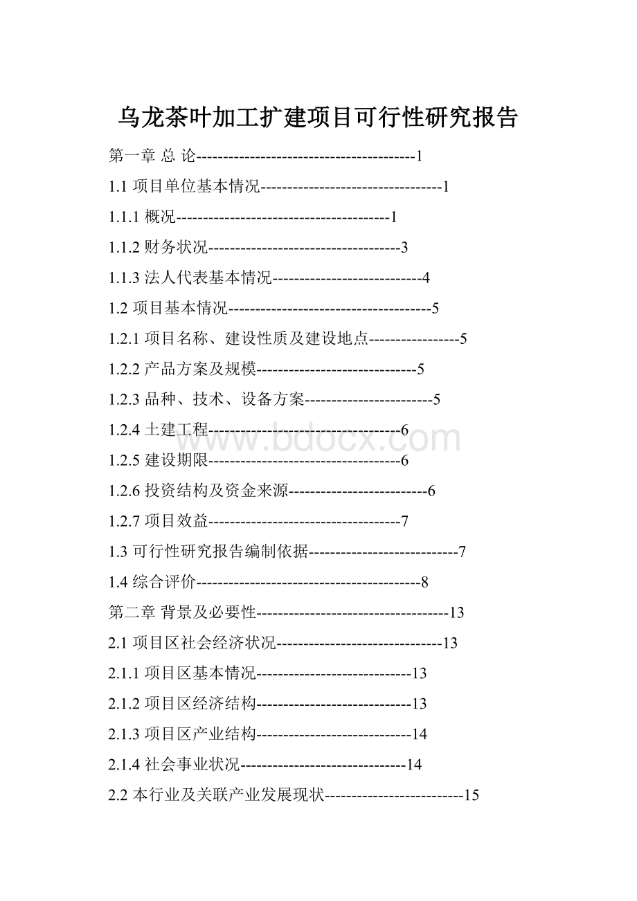 乌龙茶叶加工扩建项目可行性研究报告.docx