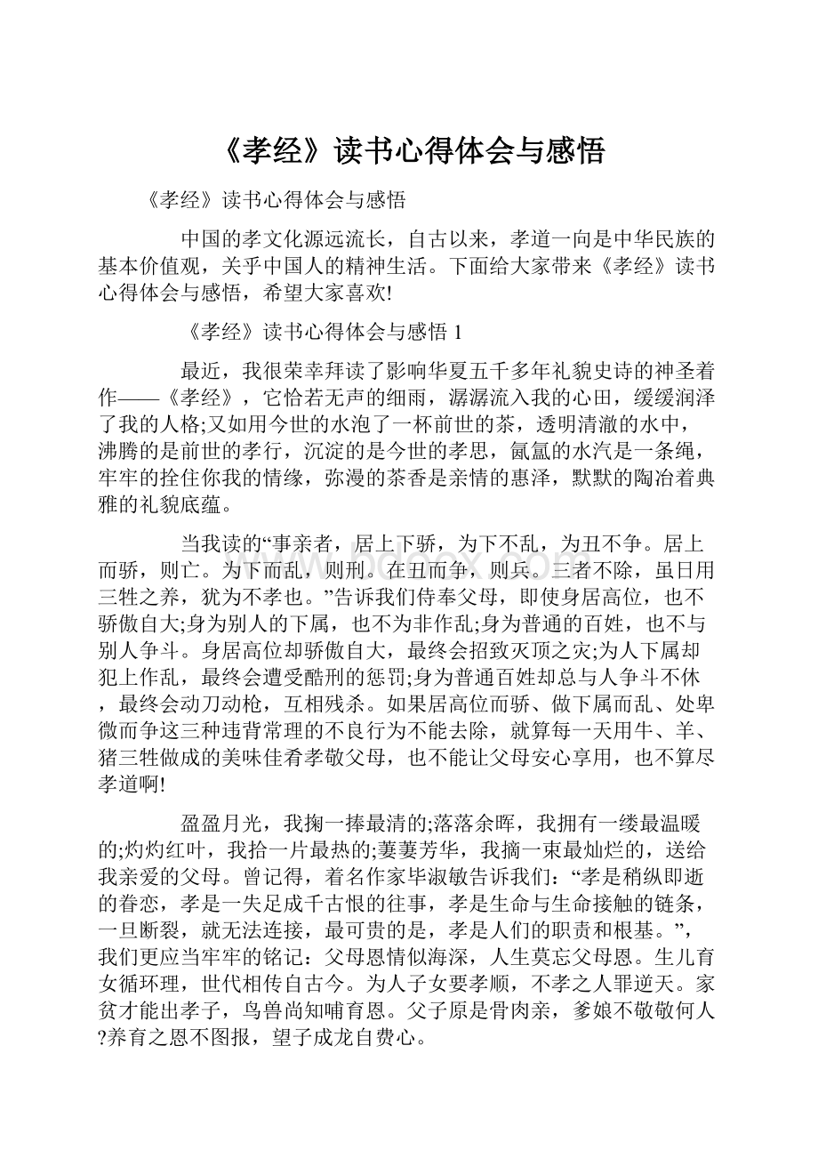 《孝经》读书心得体会与感悟.docx_第1页