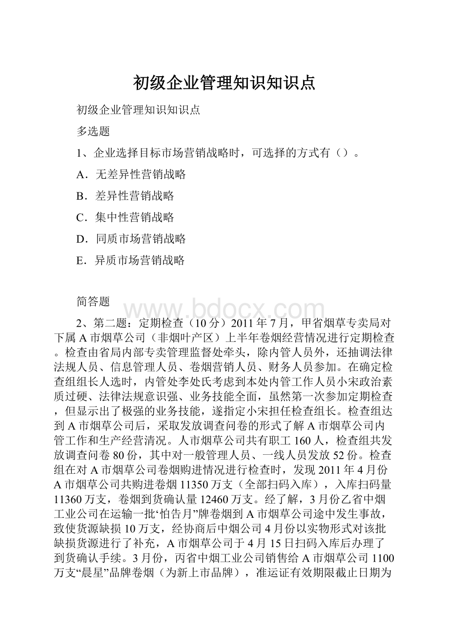 初级企业管理知识知识点.docx