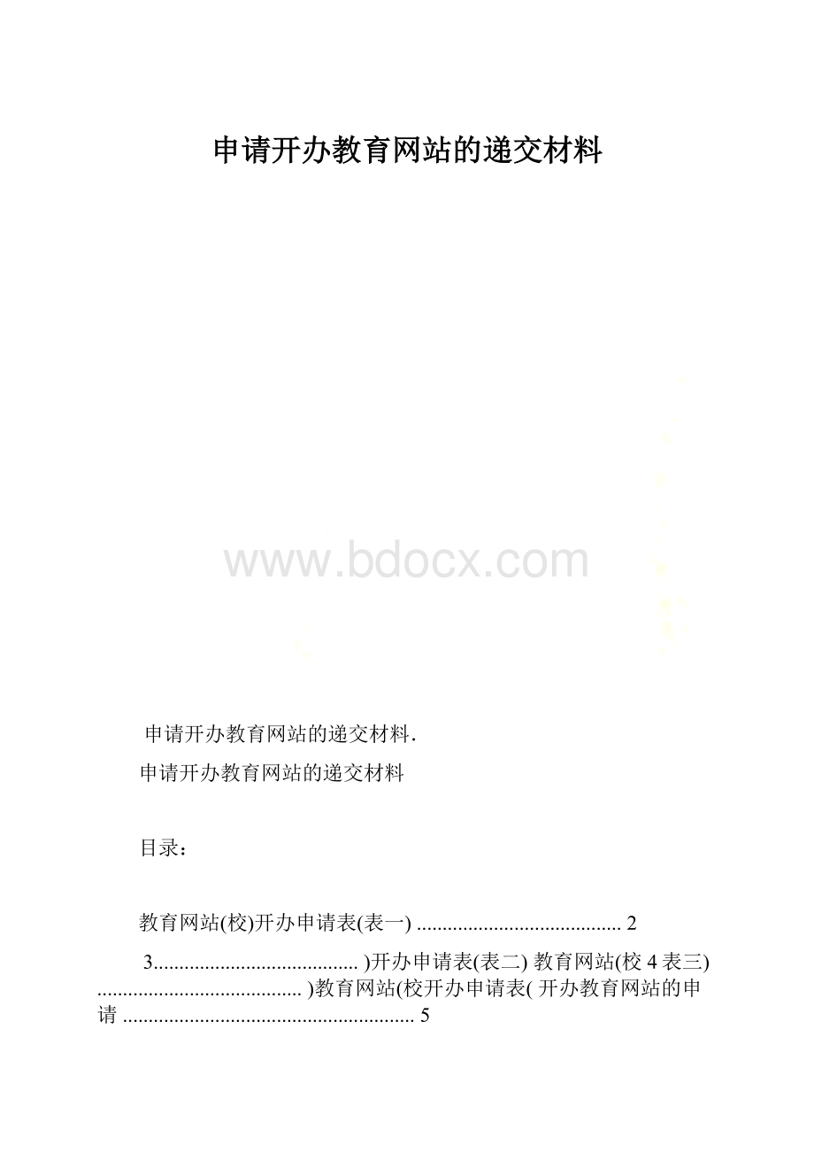 申请开办教育网站的递交材料.docx_第1页