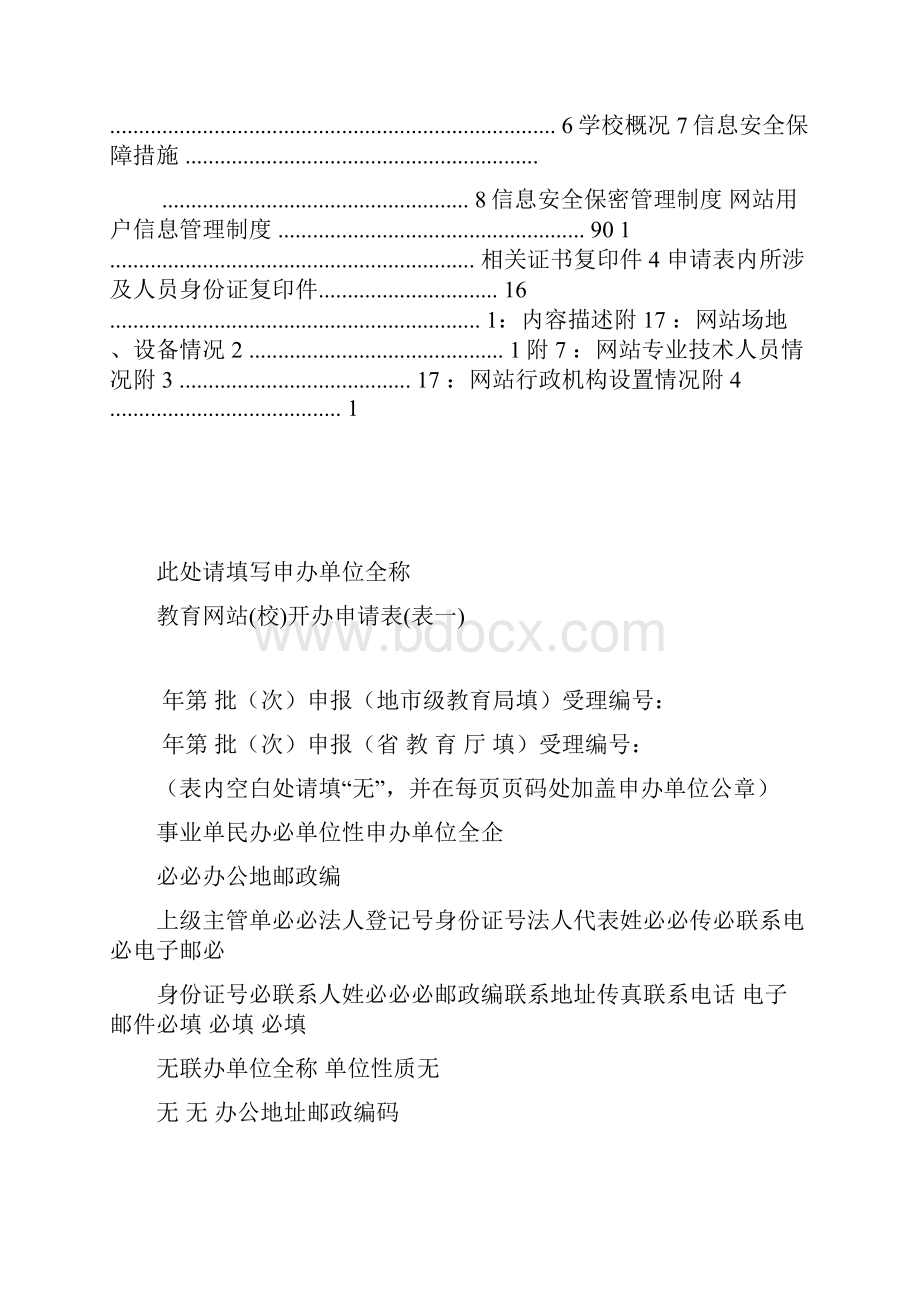 申请开办教育网站的递交材料.docx_第2页