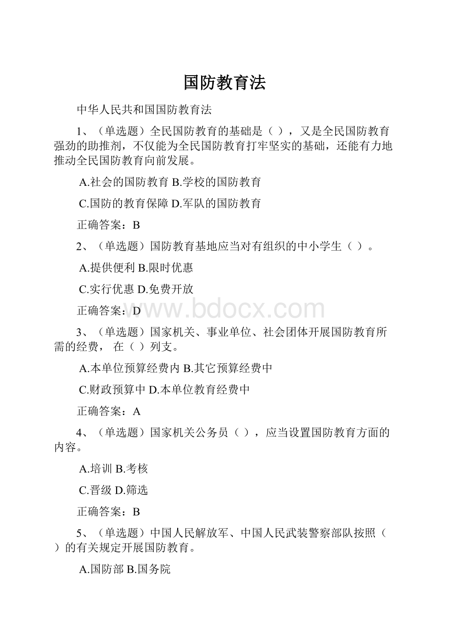 国防教育法.docx