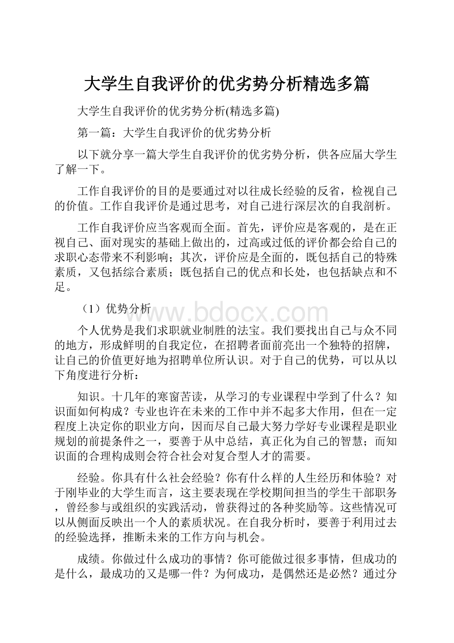 大学生自我评价的优劣势分析精选多篇.docx