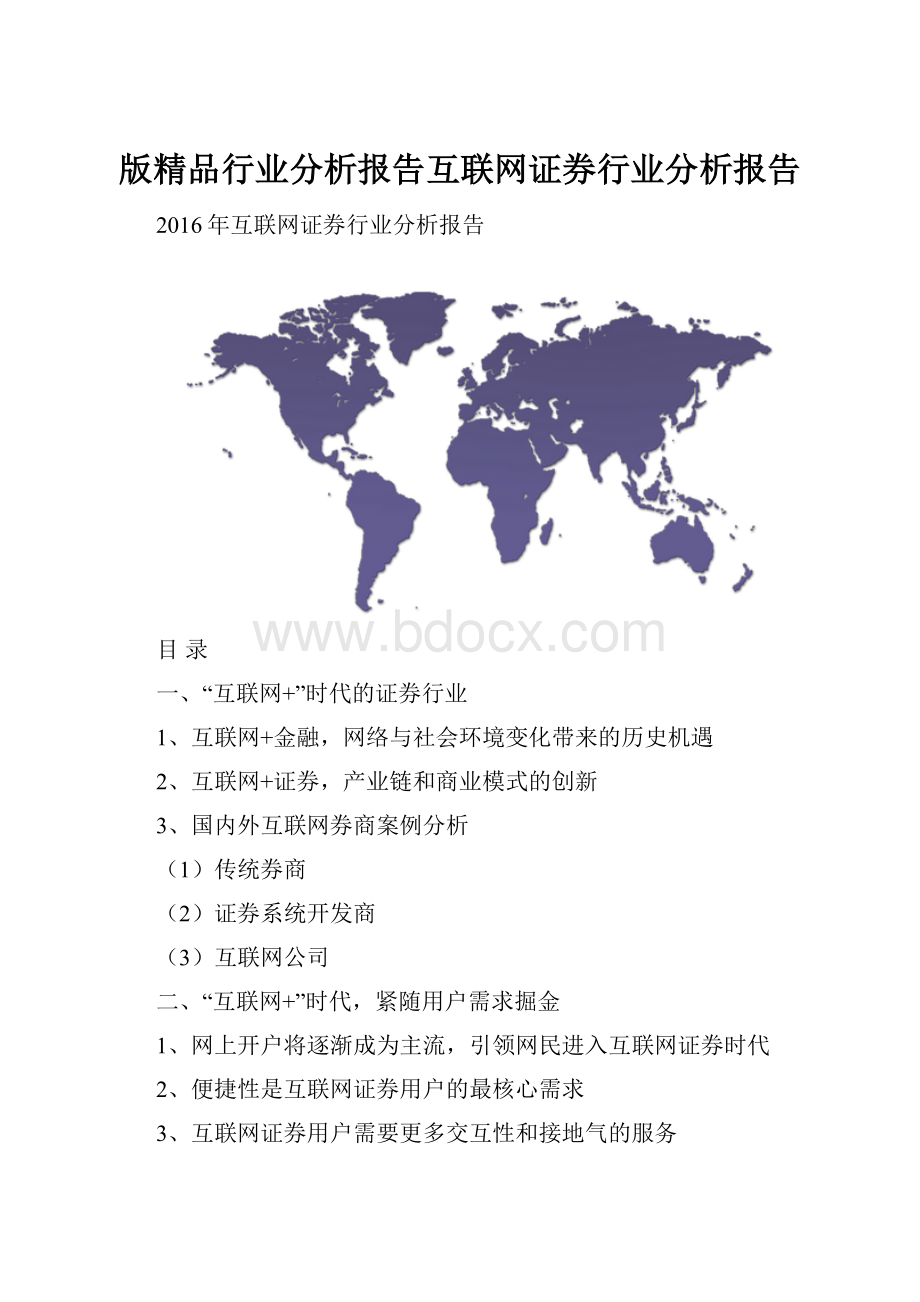 版精品行业分析报告互联网证券行业分析报告.docx