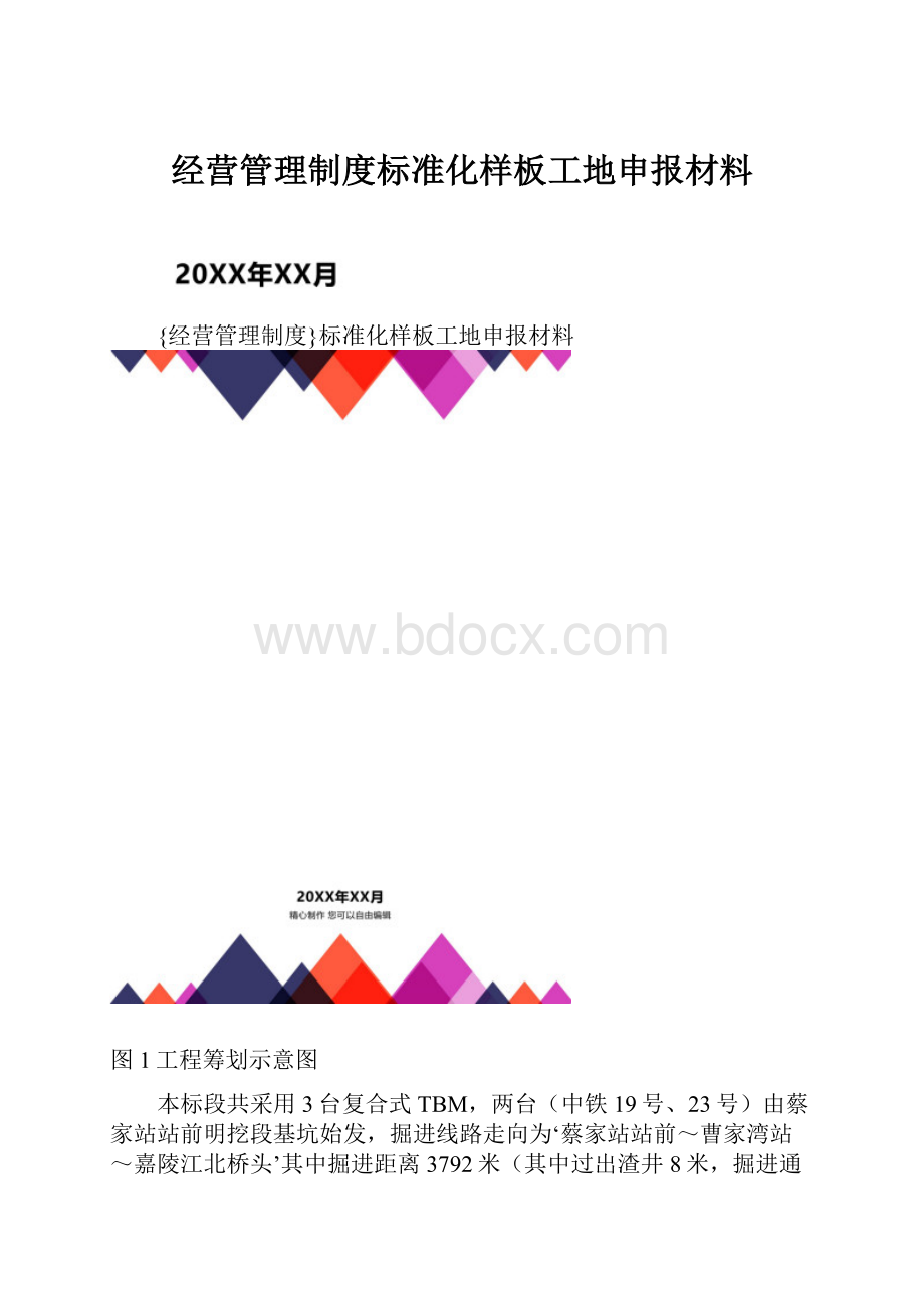 经营管理制度标准化样板工地申报材料.docx_第1页