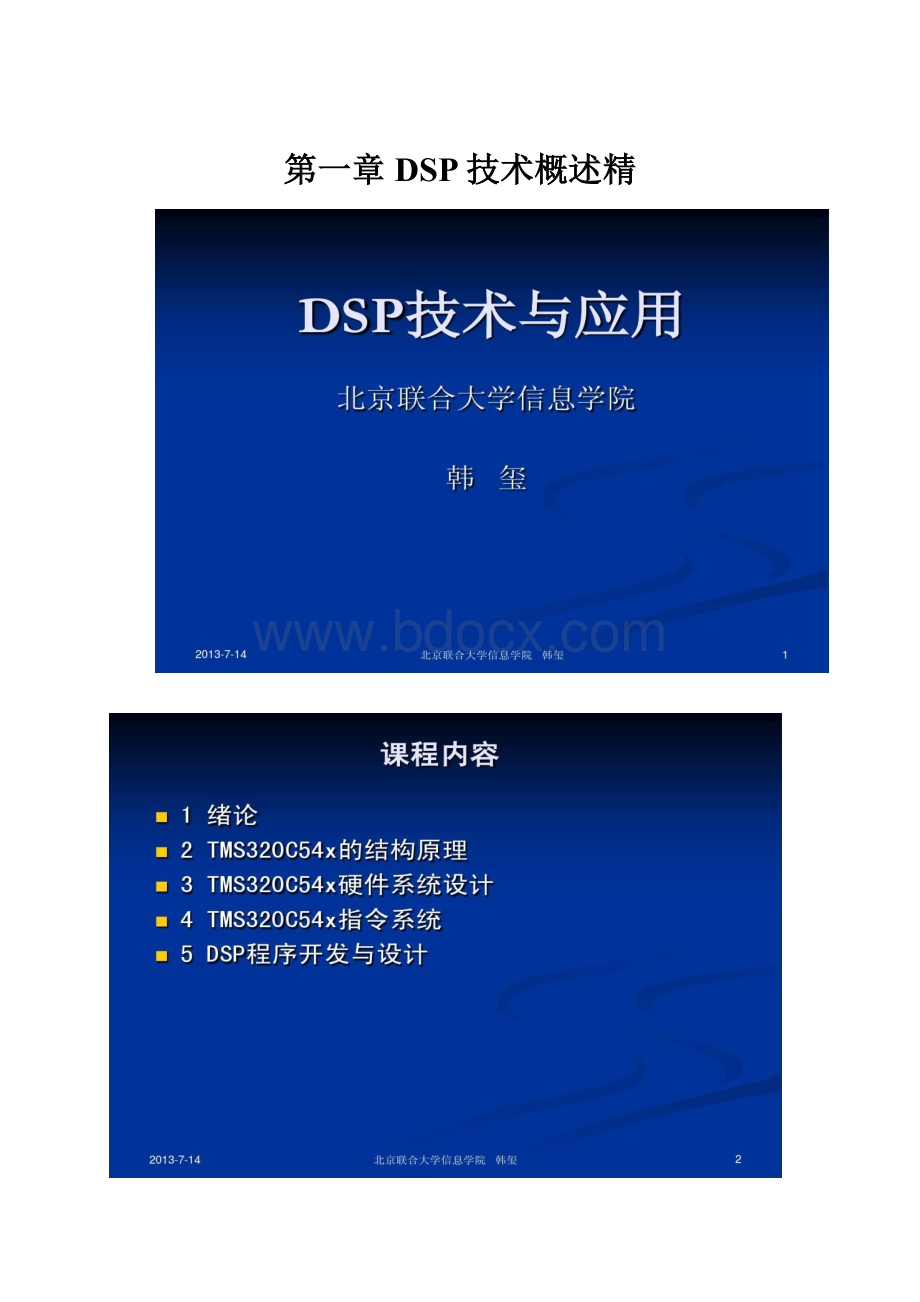 第一章 DSP技术概述精.docx