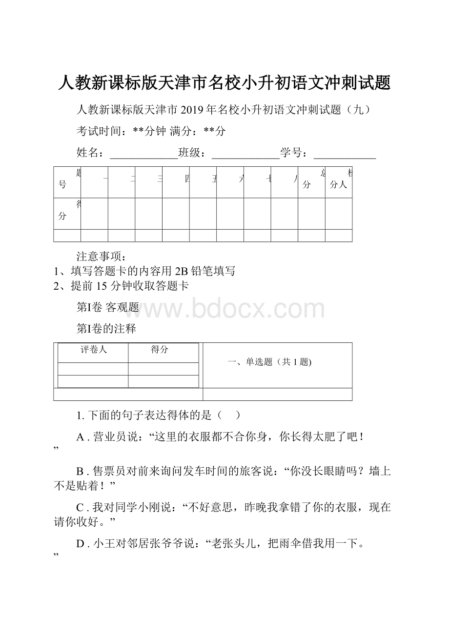 人教新课标版天津市名校小升初语文冲刺试题.docx_第1页