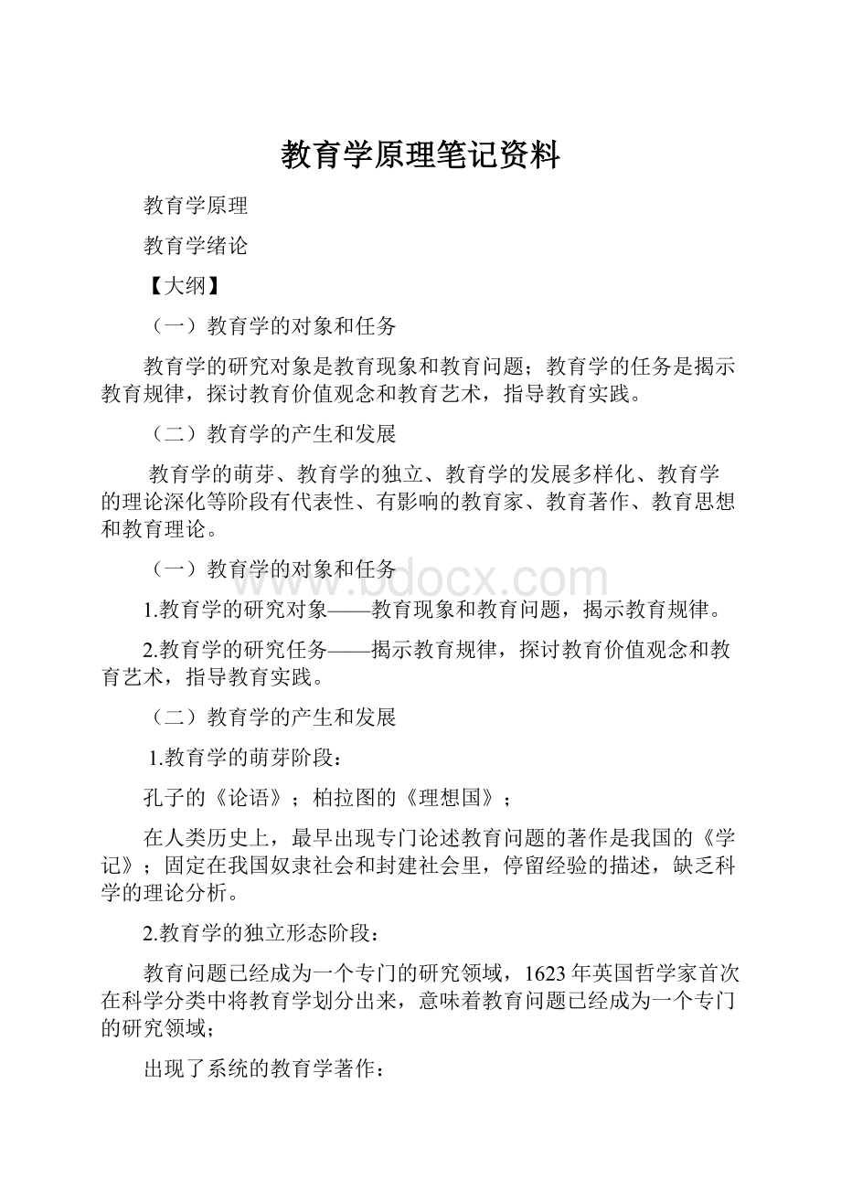 教育学原理笔记资料.docx