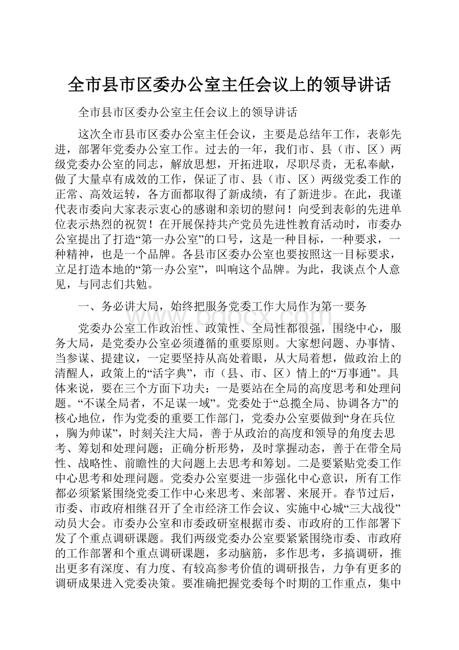 全市县市区委办公室主任会议上的领导讲话.docx_第1页