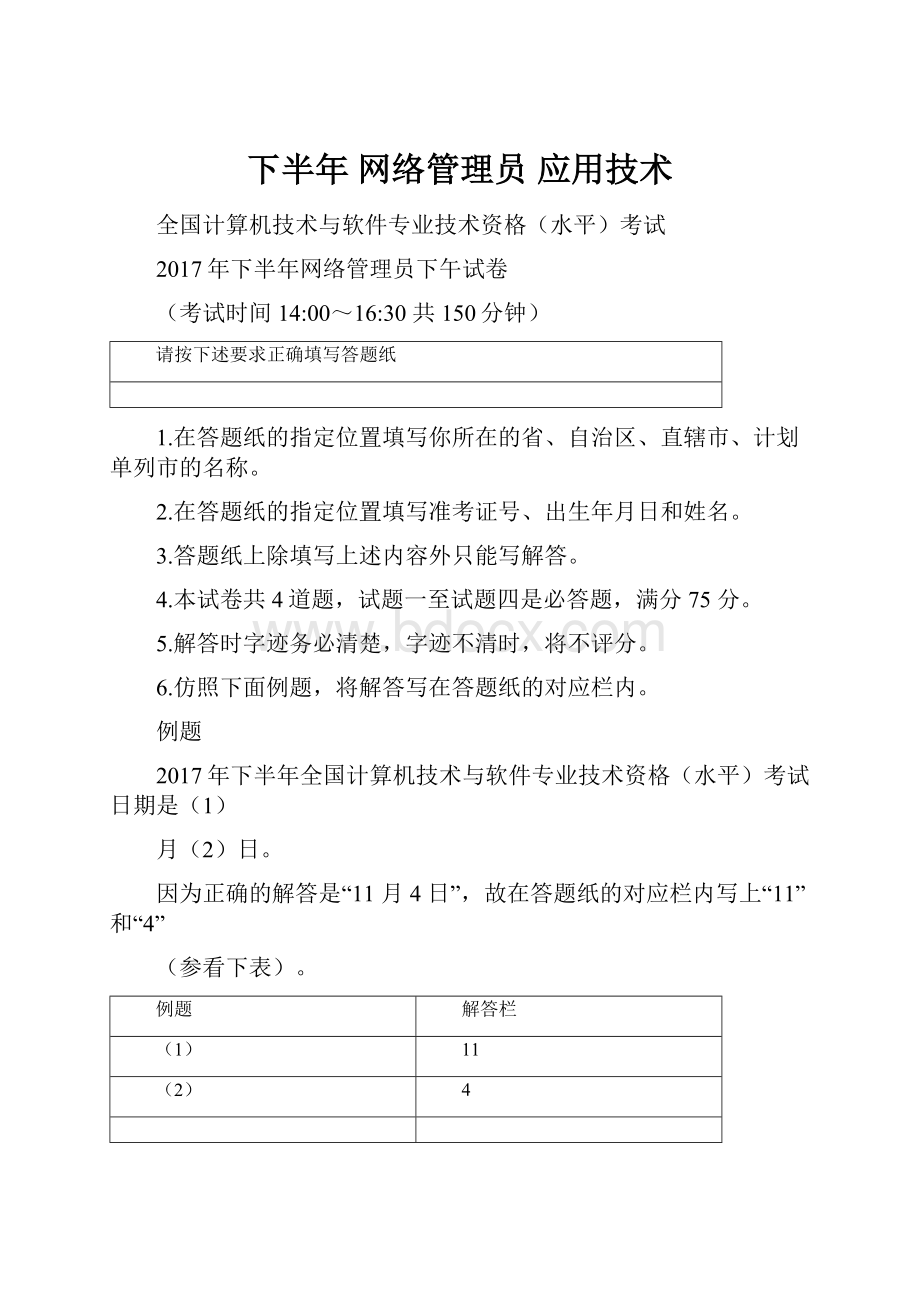 下半年 网络管理员 应用技术.docx_第1页