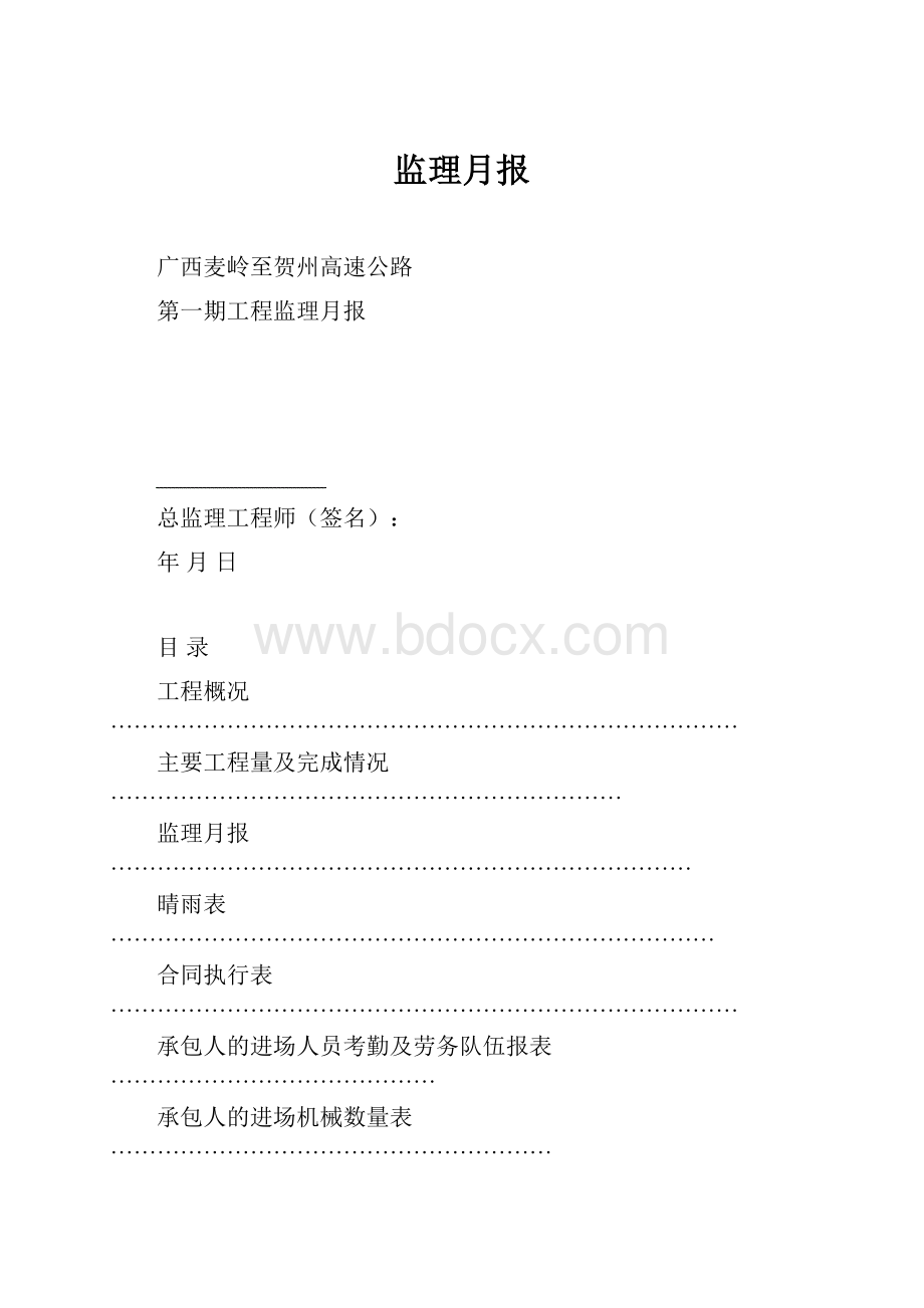 监理月报.docx_第1页