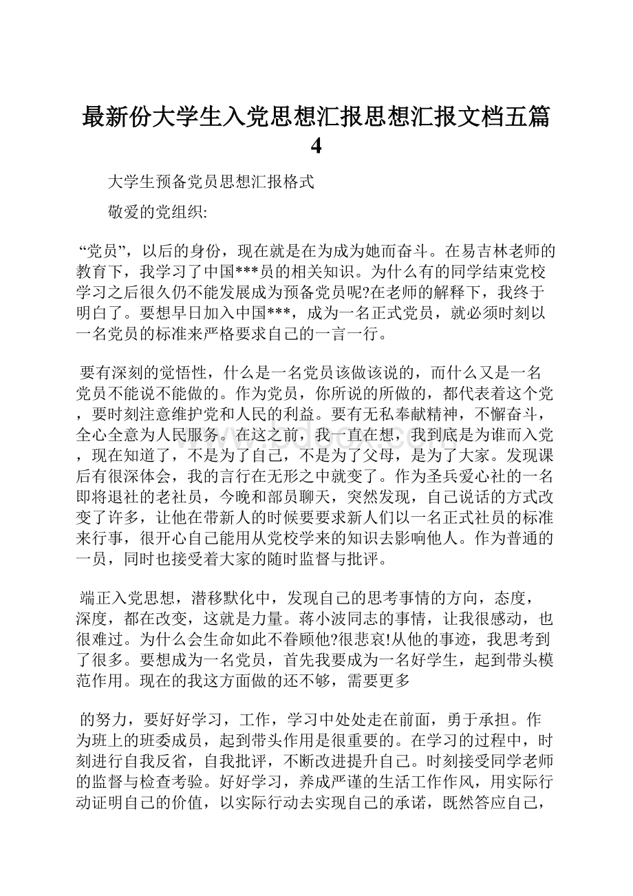 最新份大学生入党思想汇报思想汇报文档五篇 4.docx