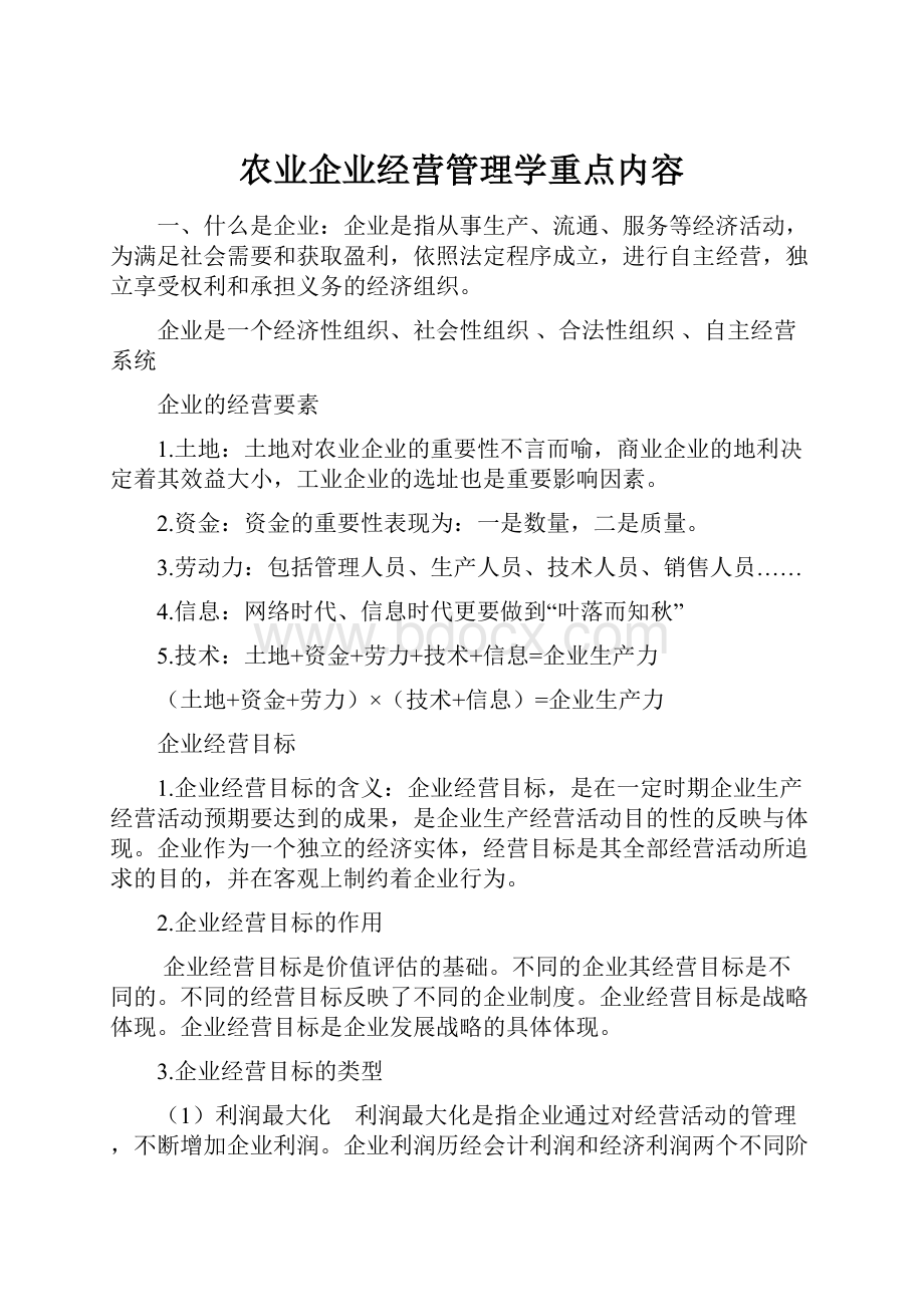 农业企业经营管理学重点内容.docx